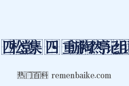 四松堂集·四·重游陶然亭记组词是什么意思的图片